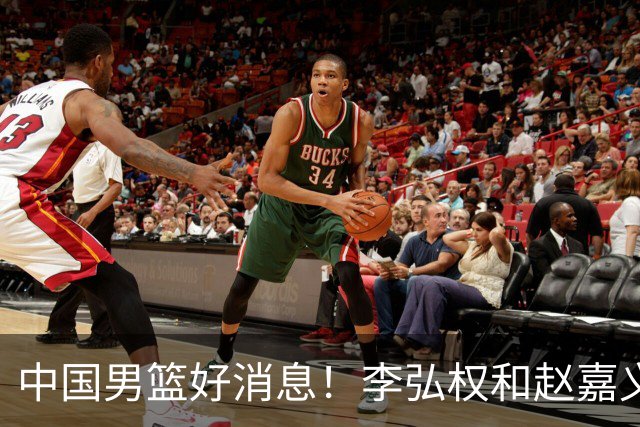 中国男篮好消息！李弘权和赵嘉义可以出战与日本的比赛